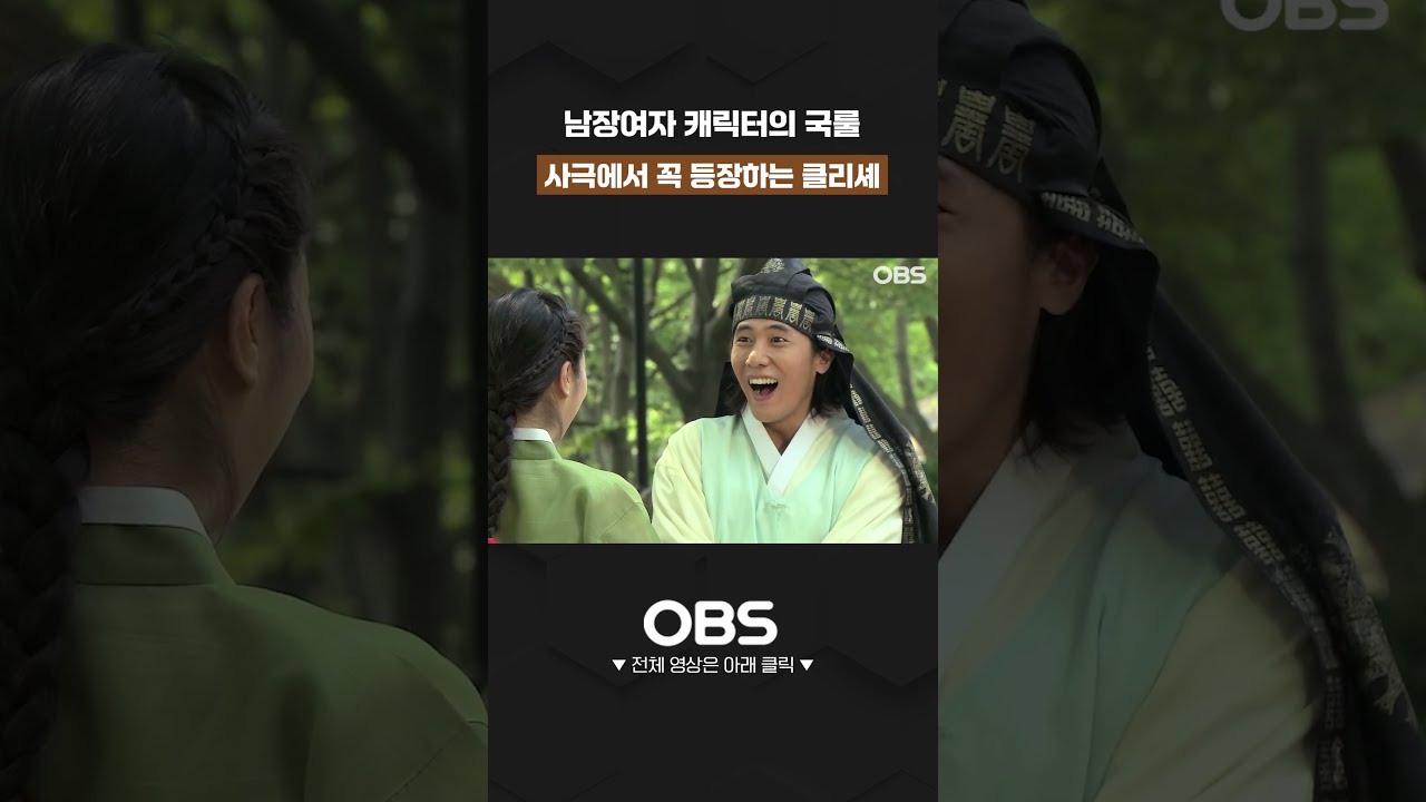 남장여자 캐릭터의 국룰 사극에서 꼭 등장하는 클리셰 #클리셰 #사극