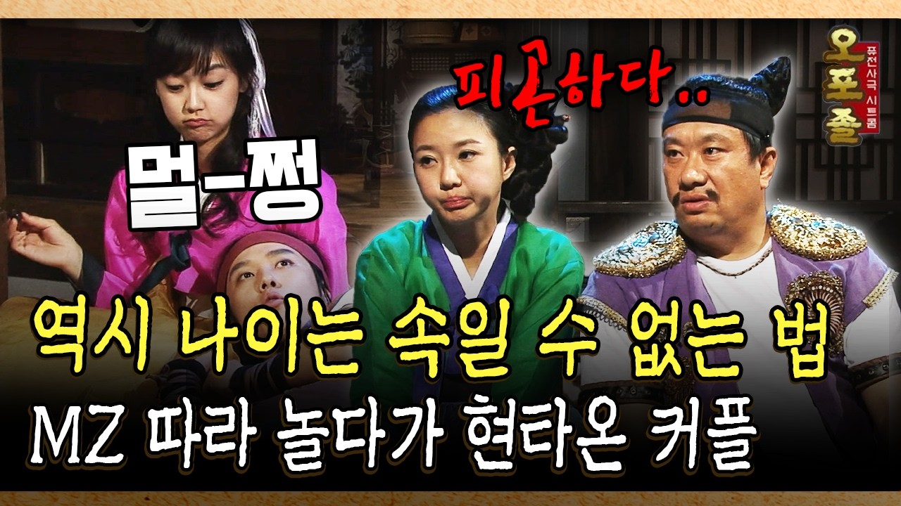 역시 나이는 속일 수 없는 법 MZ 따라 놀다가 현타온 커플 #커플 #나이차 [사극 시트콤 오포졸 88-3]