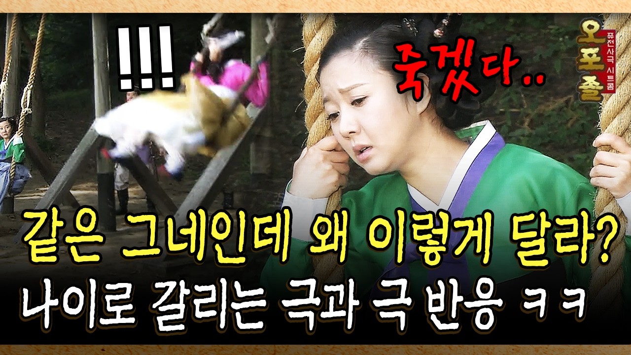 같은 그네인데 왜 이렇게 달라? 나이로 갈리는 극과 극 반응 ㅋㅋ #나이 #체력 [사극 시트콤 오포졸 88-4]