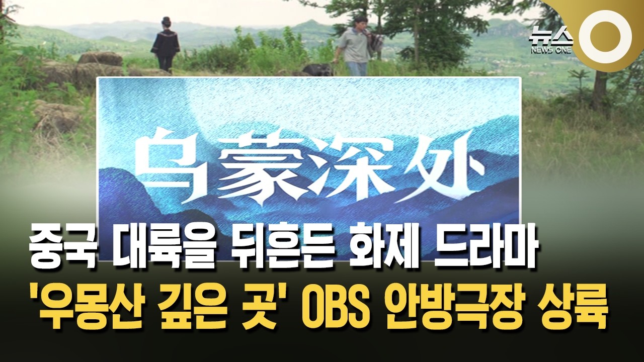 중국 대륙을 뒤흔든 화제 드라마 '우몽산 깊은 곳' OBS 안방극장 상륙