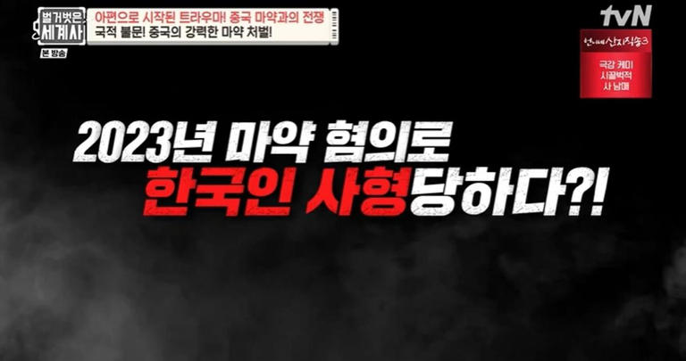중국, 외국인도 사형선고…한국인 마약사범도 사형 집행 (벌거벗은 세계사)