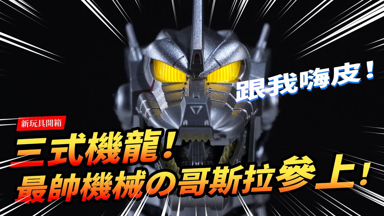 超合金魂 GX-103 機龍模型開箱