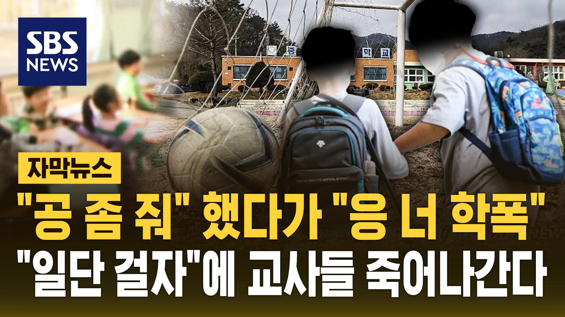 공 좀 줘 했다가 학폭 신고…걸고 보자 교사들 죽어나간다