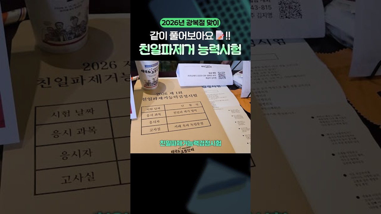 친일파제거 능력시험, 같이 풀어보아요! #Shorts