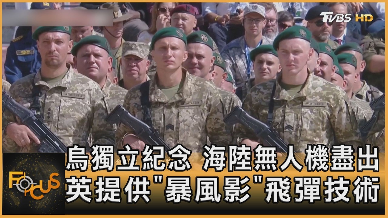 FOCUS全球新聞/烏獨立紀念 海陸無人機盡出 英提供「暴風影」飛彈技術