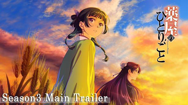 TVアニメ「薬屋のひとりごと」第3期本PVサムネイル