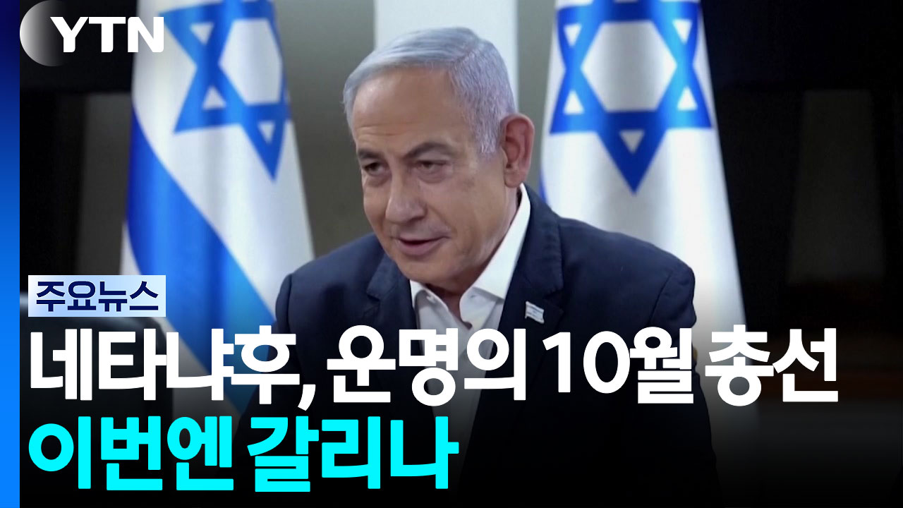 공공의 적(?) 네타냐후, 운명의 10월 총선... 이번엔 갈리나 / YTN