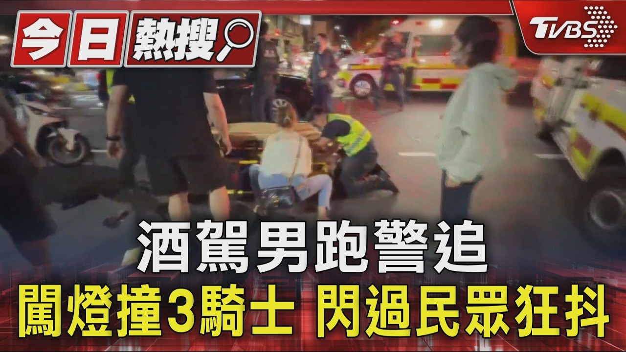 酒駕男跑給警追! 闖燈撞3騎士 女行人頭部重摔倒地