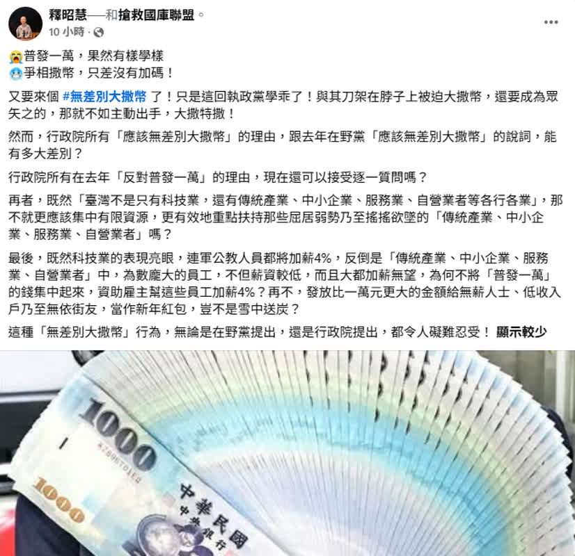 賴清德明年「普發一萬」! 釋昭慧463字回應曝