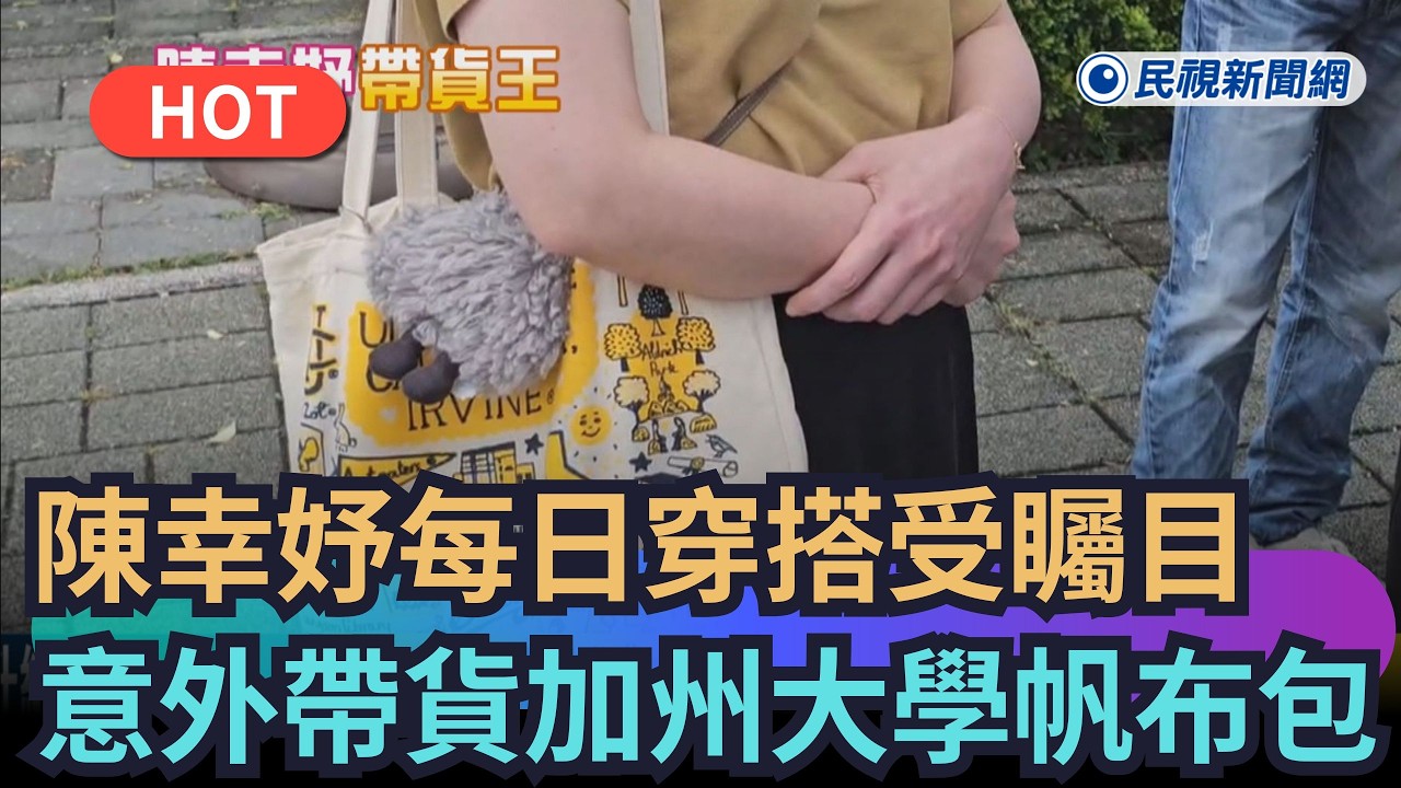 【熱搜新聞】陳幸妤每日穿搭受矚目 意外帶貨加州大學帆布包｜民視新聞