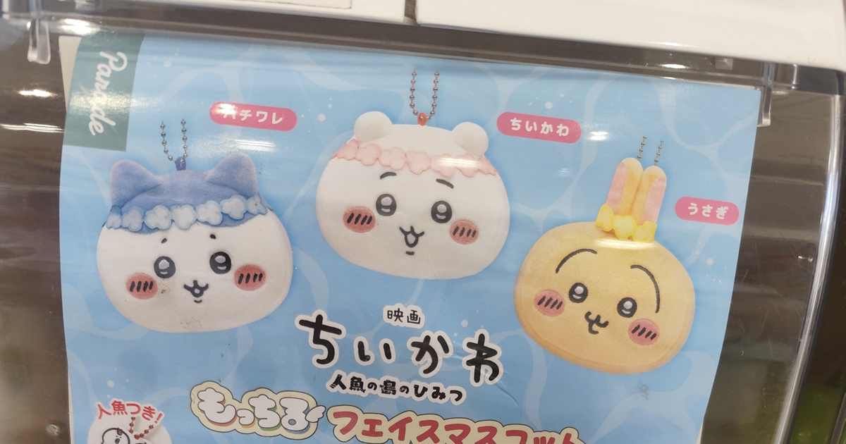 『映画ちいかわ』のカプセルトイを発見→中をのぞくと…… 「めっちゃ気まずい」“思わず後ずさりする”光景に「声出してワロタw」