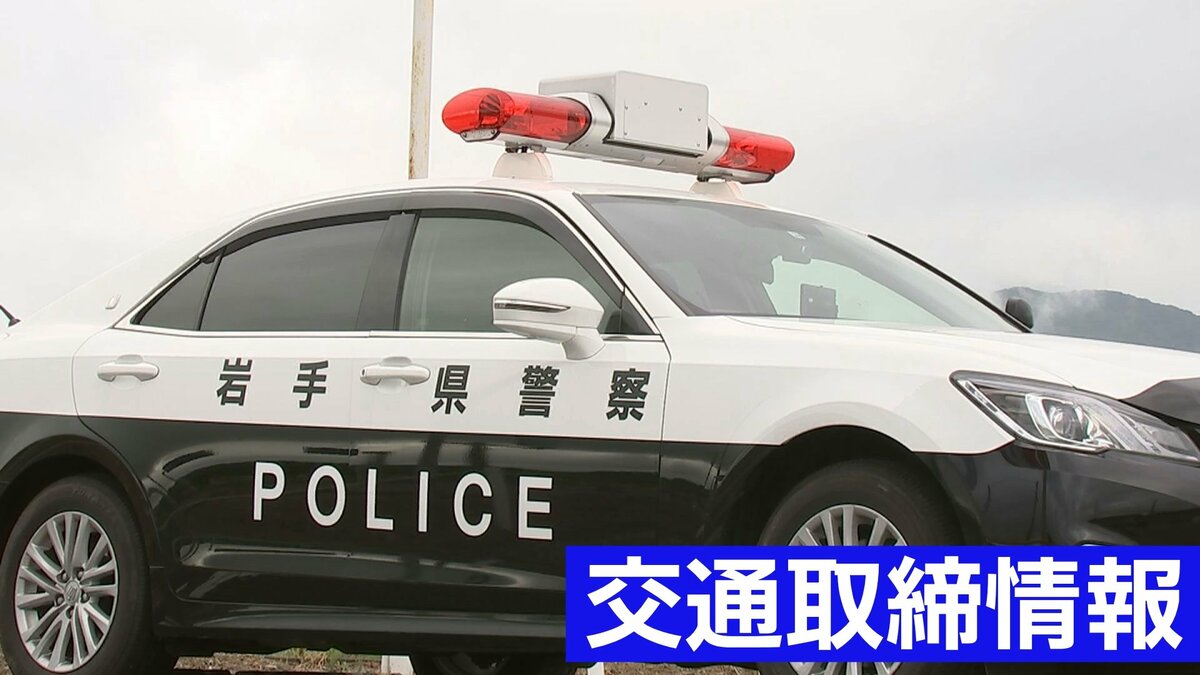8月19日（水）【岩手県】日中・夜間の交通取締情報