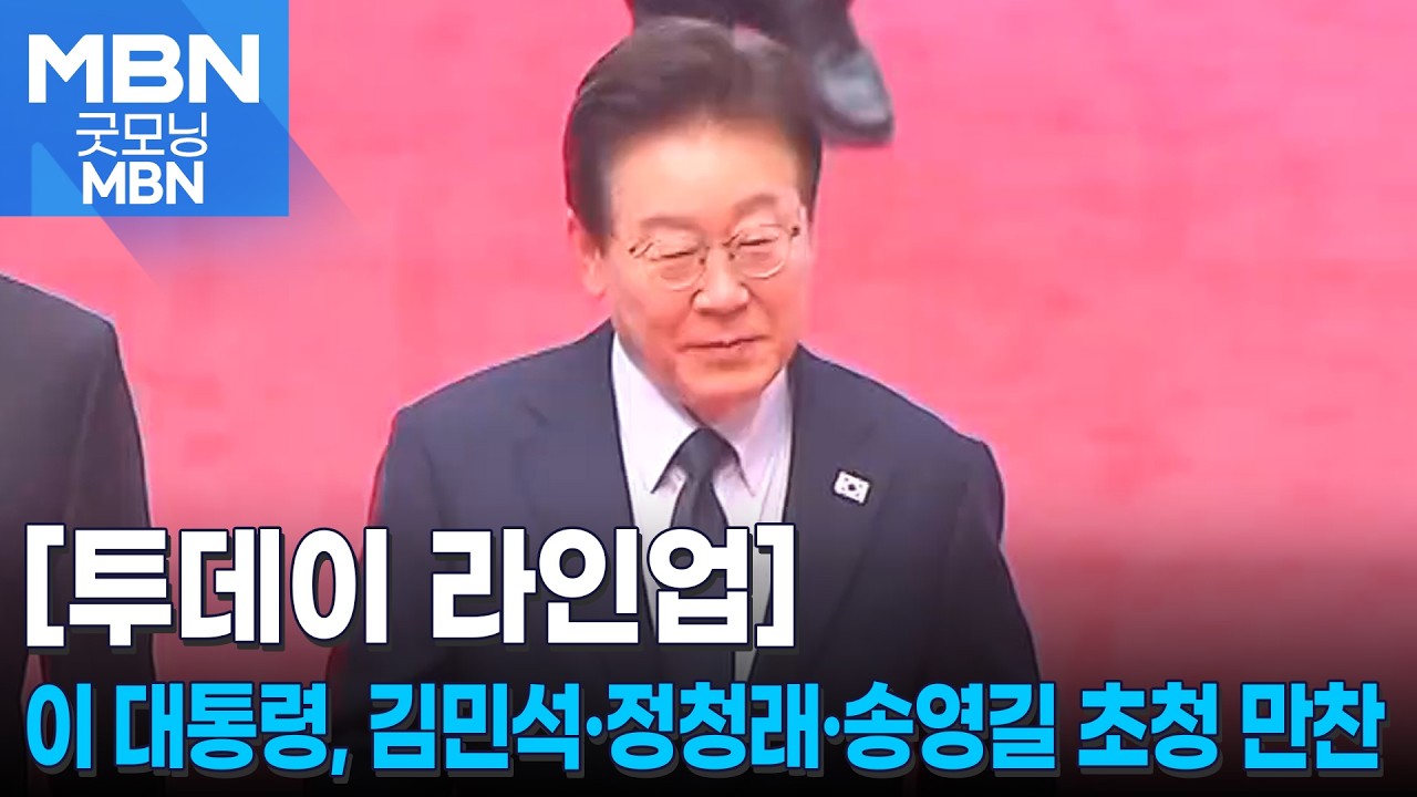 [투데이 라인업] 이 대통령, 김민석·정청래·송영길 초청 만찬 / 조현-왕이, 한중 외교장관 회담 / K-축구 혁신위원회 '열린 ...