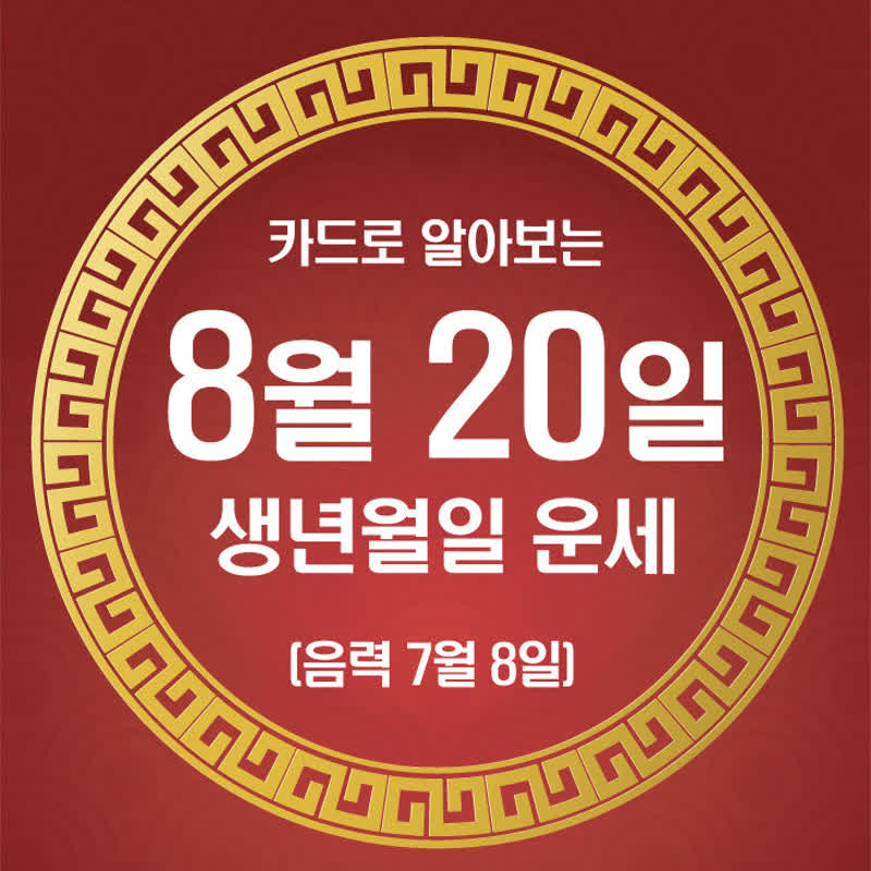 [카드뉴스로 읽는 오늘의 운세] 8월 20일(목요일) 춘강 구박사가 알려주는 생년월일 금전운은?