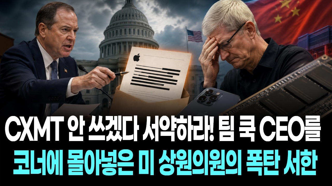 CXMT 안 쓰겠다 서약하라! 팀 쿡 CEO를 코너에 몰아넣은 미 상원의원의 폭탄 서한