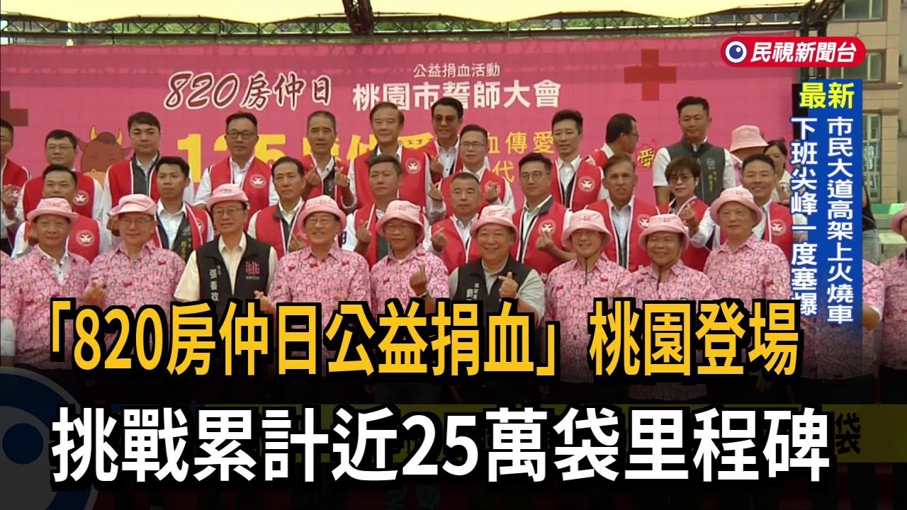 「820房仲日公益捐血」登場 挑戰累計近25萬袋里程碑－民視新聞