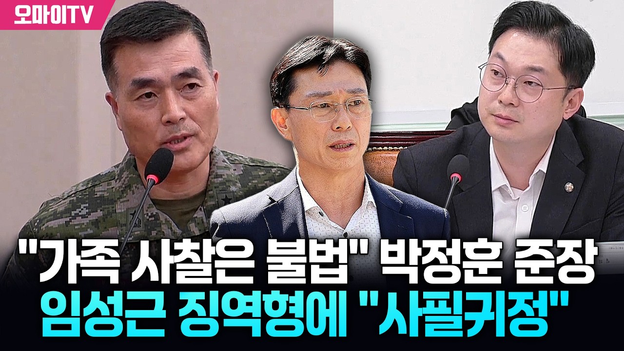 가족 사찰은 불법 박정훈 준장, 임성근 징역형에 사필귀정