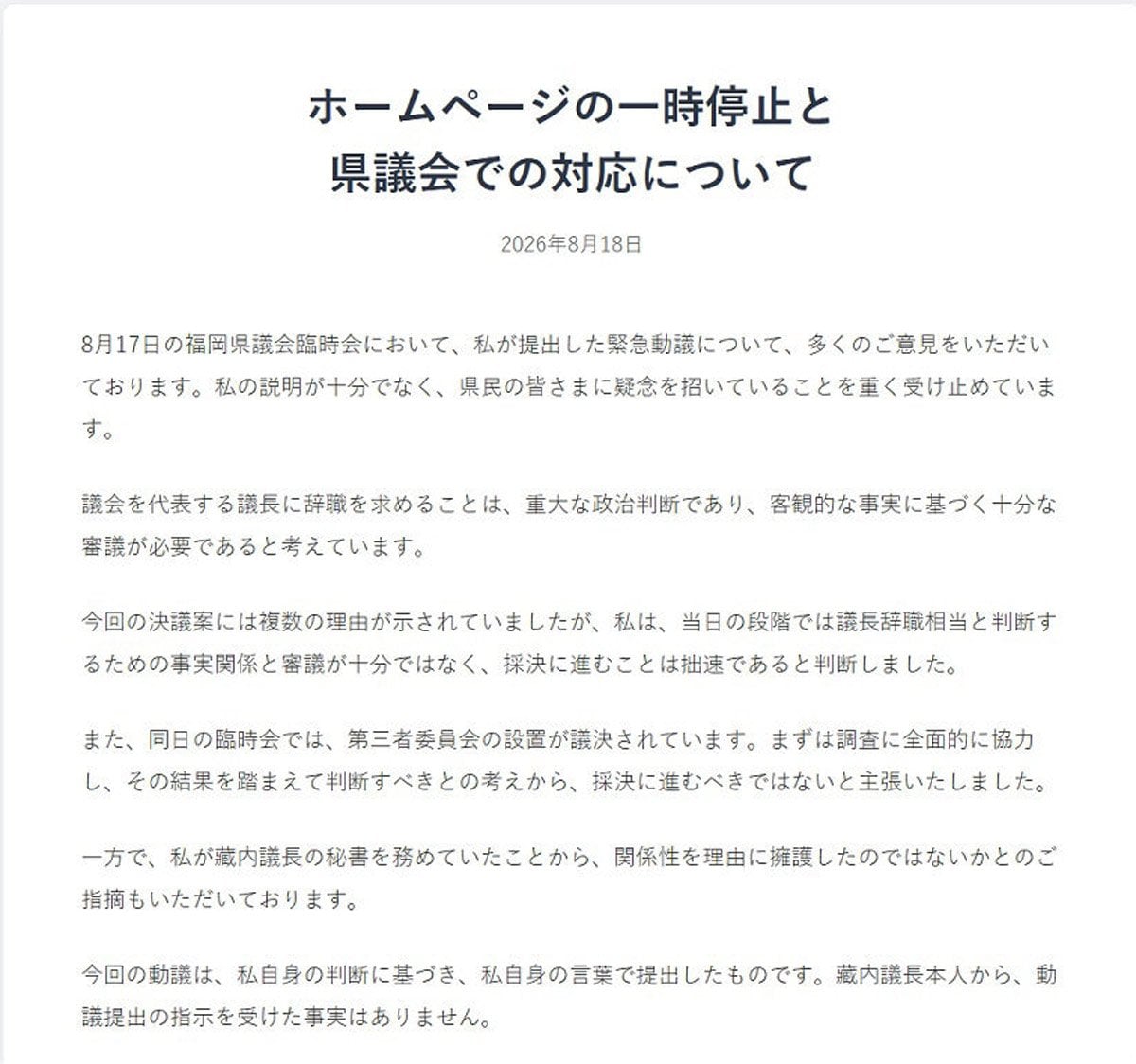 〝福岡県議会のドン〟元秘書県議が公式サイト停止「県民の皆さまに疑念を招いている」