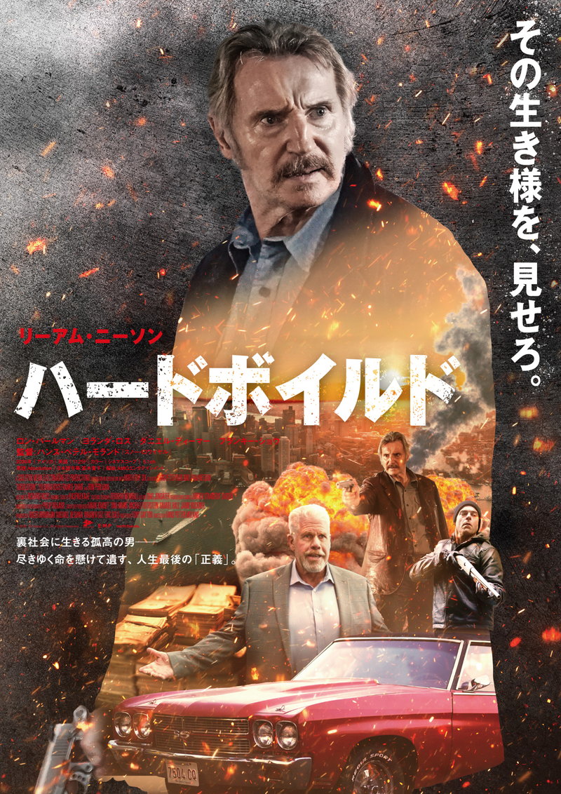 リーアム・ニーソン 「腰抜けの人生で終えてたまるか」と挑む最後の落とし前 「ハードボイルド」特報