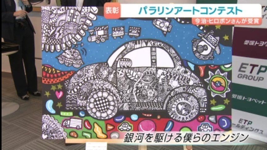 愛媛県今治市のヒロポンさんが「ETPグループ賞」受賞! 障がい者アートコンテストで表彰式【愛媛】