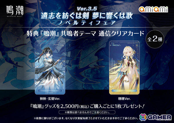 「鳴潮」秧秧・玄翎、穗穗のグッズなどを販売するノベルティフェアが8月22日より秋葉原＆池袋のあみあみ実店舗で開催!