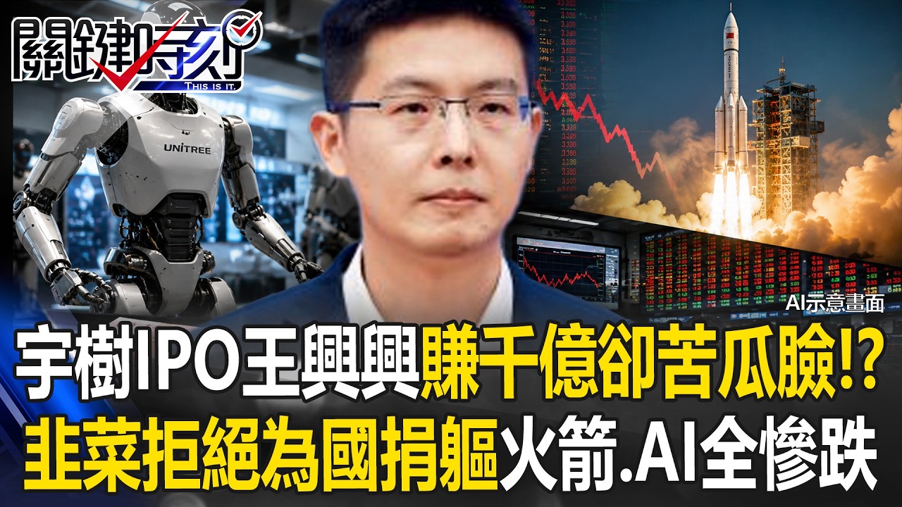 宇樹IPO王興興賺千億卻苦瓜臉? 中國韭菜不想「為國捐軀」火箭、AI全慘跌! 【關鍵時刻】張炤和@ebcCTime