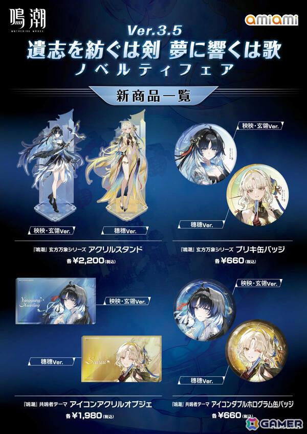 「鳴潮」秧秧・玄翎、穗穗のグッズなどを販売するノベルティフェアが8月22日より秋葉原＆池袋のあみあみ実店舗で開催!