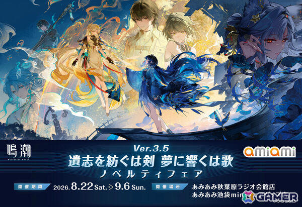 「鳴潮」秧秧・玄翎、穗穗のグッズなどを販売するノベルティフェアが8月22日より秋葉原＆池袋のあみあみ実店舗で開催!