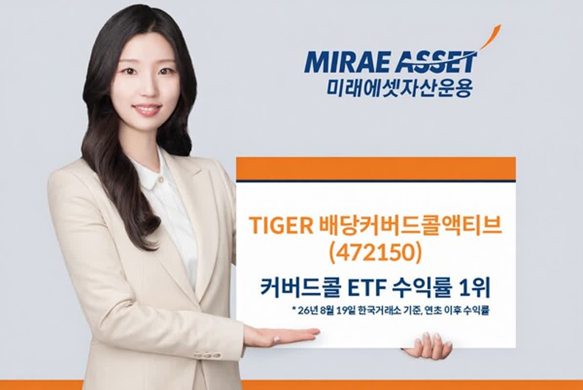 [스톡포인트] 미래에셋 'TIGER 배당커버드콜액티브' 61.6% 질주…커버드콜 공식 바꾸나