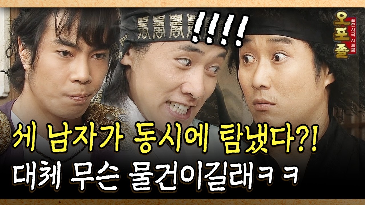 세 남자가 동시에 탐냈다? 대체 무슨 물건이길래ㅋㅋ #보물 #물건 [사극 시트콤 오포졸 86-1]