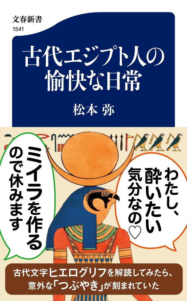 古代エジプトの労働環境は意外とホワイト? 二日酔いで仕事を欠勤することも。ヒエログリフなどの文字資料からひもとく、古代エジプト人の意外な日常【書評】