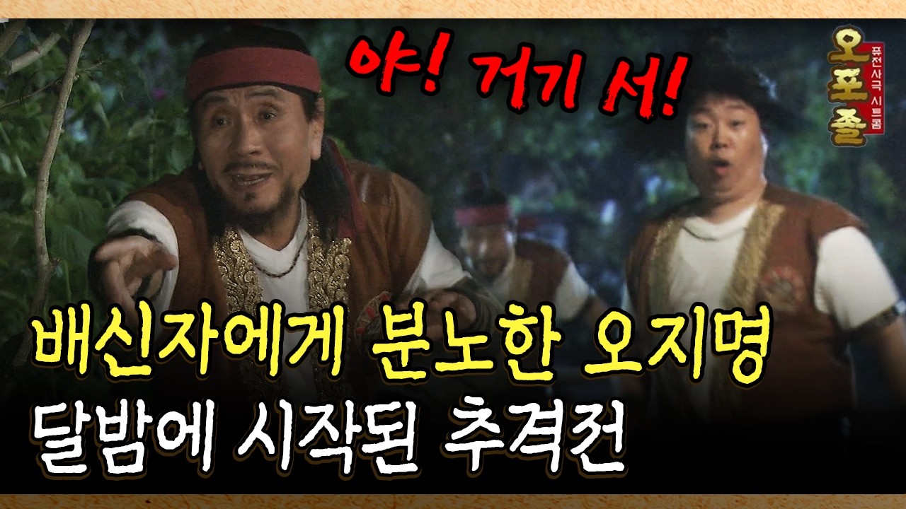 배신자에게 분노한 오지명 달밤에 시작된 추격전 #오지명 #추격전 [사극 시트콤 오포졸 85-5]