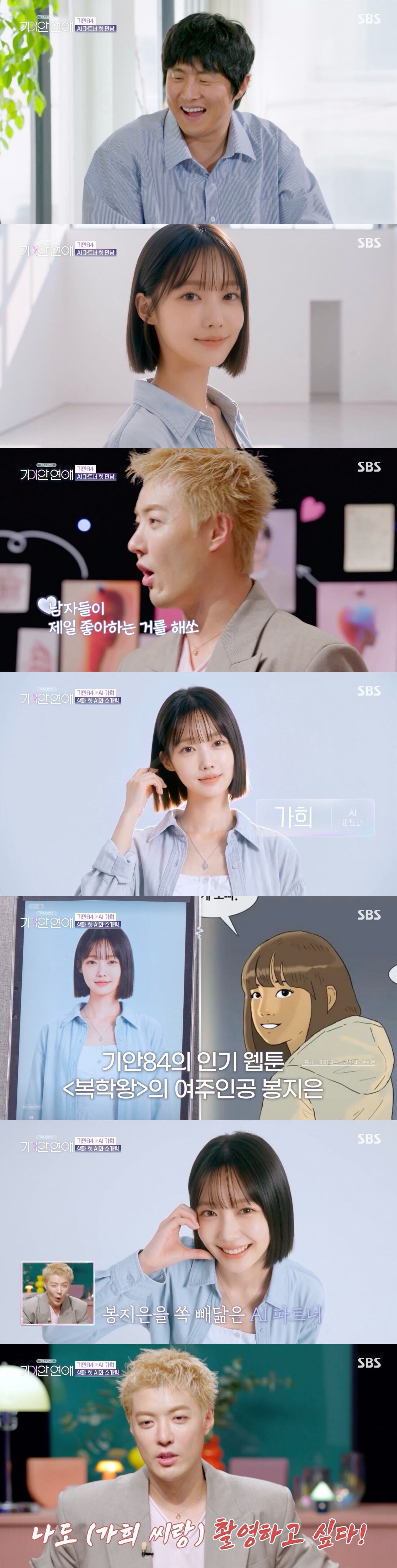 '기이안 연애' 기안84, '봉지은 닮은 꼴' AI 파트너 가희 등장에 '미소'·강남, 