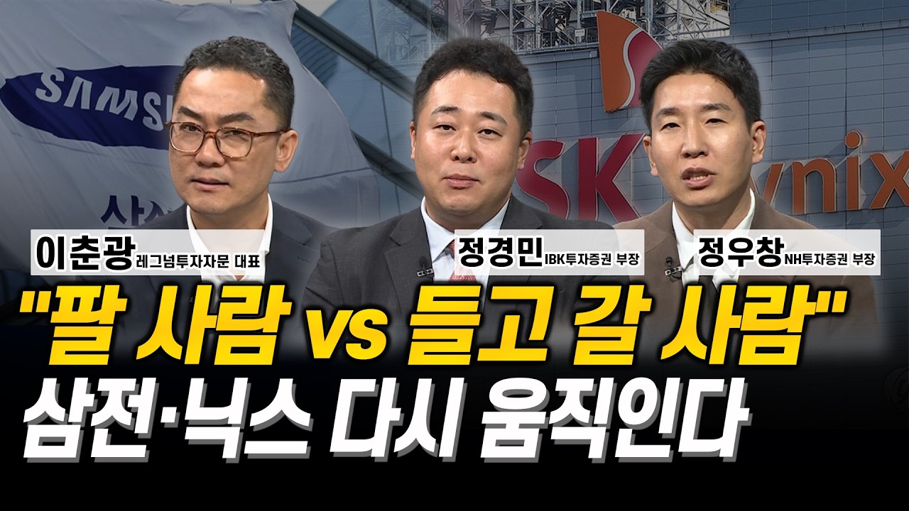 “팔 사람 vs 들고 갈 사람” 삼전·닉스 다시 움직인다 l 이춘광 l 정경민 l 정우창