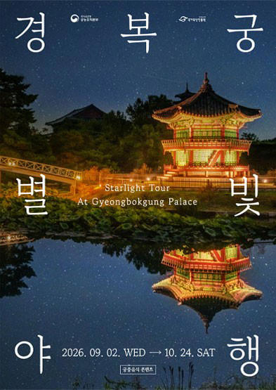 Gyeongbokgung starlight night tour 2026: Royal dining & night palace guide