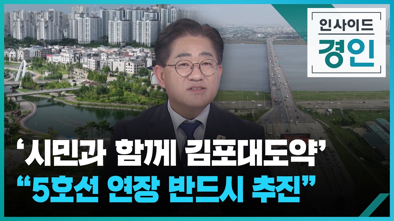 ‘시민과 함께 김포대도약’…“5호선 연장 반드시 추진” [인사이드 경인] [풀영상] / KBS 2026.08.27