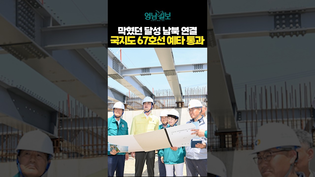 막혔던 달성 남북 연결 국지도 67호선 예타 통과