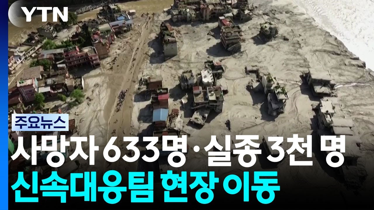 사망자 633명·실종 3천 명...신속대응팀 헬기 현장 이동 / YTN