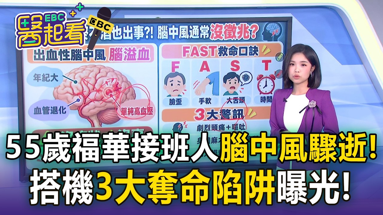 55歲福華接班人「下飛機突抽搐」腦中風驟逝! 搭機「3大奪命陷阱」曝..醫示警：40-50歲成高風險族群【東森醫起看】