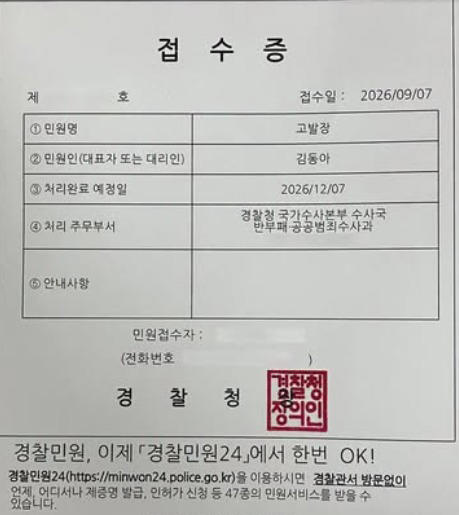 김동아 더불어민주당 의원은 지난 7일 무소속 한동훈 의원을 경찰청 국가수사본부에 고발한 뒤 받은 접수증. (SNS 갈무리· 재판매 및 DB금지) ⓒ 뉴스1