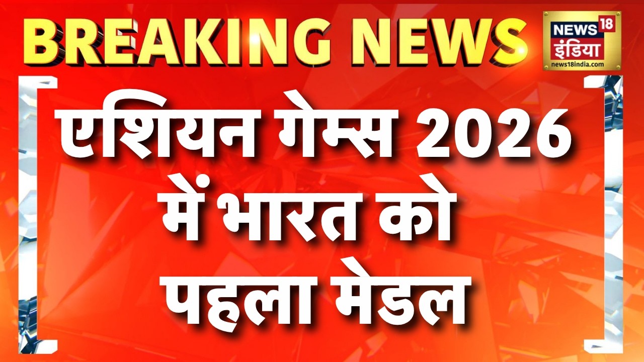 Image for Breaking news: Asian Games 2026 में भारत को मिला पहला मेडल | Japan | Women 10m air rifle team event