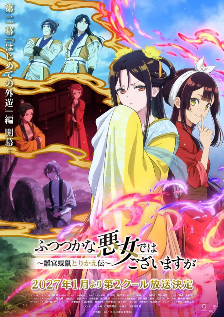 アニメ「ふつつかな悪女ではございますが～雛宮蝶鼠とりかえ伝～」の第2クールのビジュアル（C）中村颯希・一迅社／「ふつつかな悪女」製作委員会