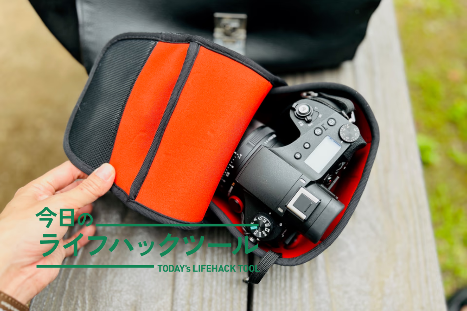 安心だから、もっと連れ出せる。ストラップごと「羽織らせる」新しいカメラの護り方