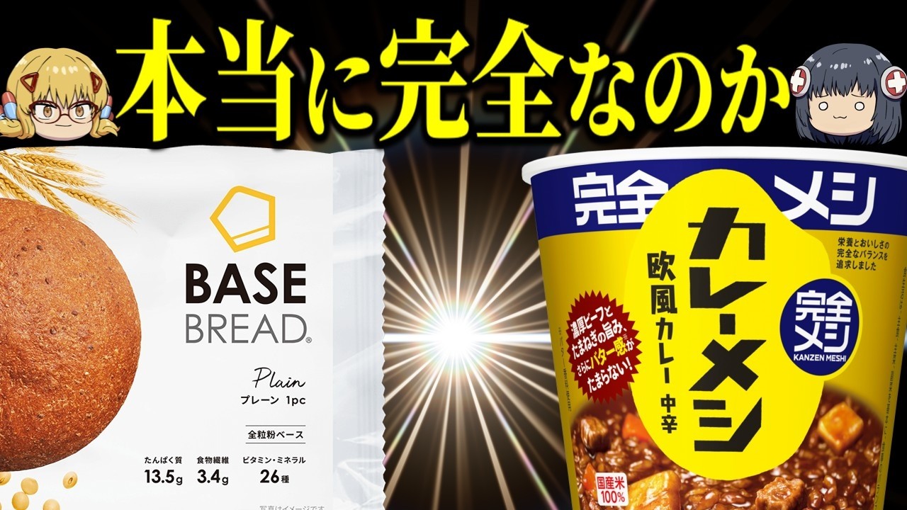【怪しい?】完全メシやBASE BREADなどの完全栄養食は何が完全なの?調べたら意外とややこしかった【ゆっくり解説】