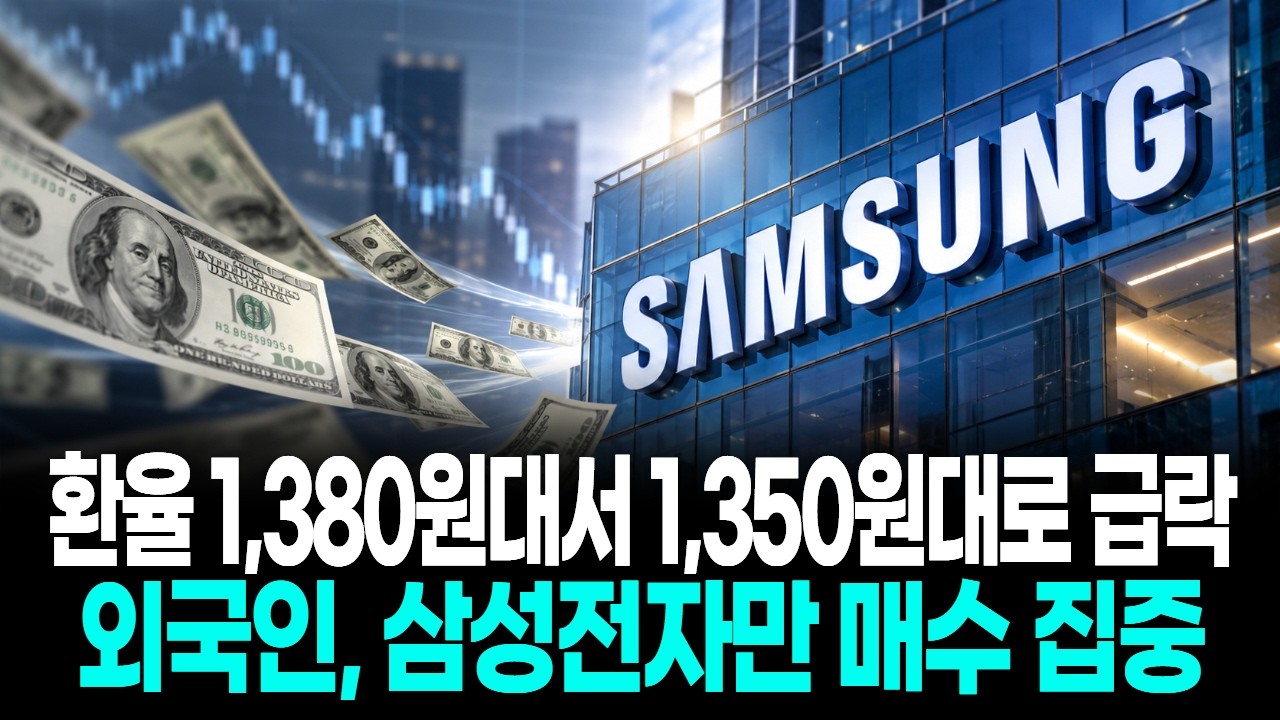 환율 1,380원대서 1,350원대로 급락…삼성전자에만 외국인 자금 유입