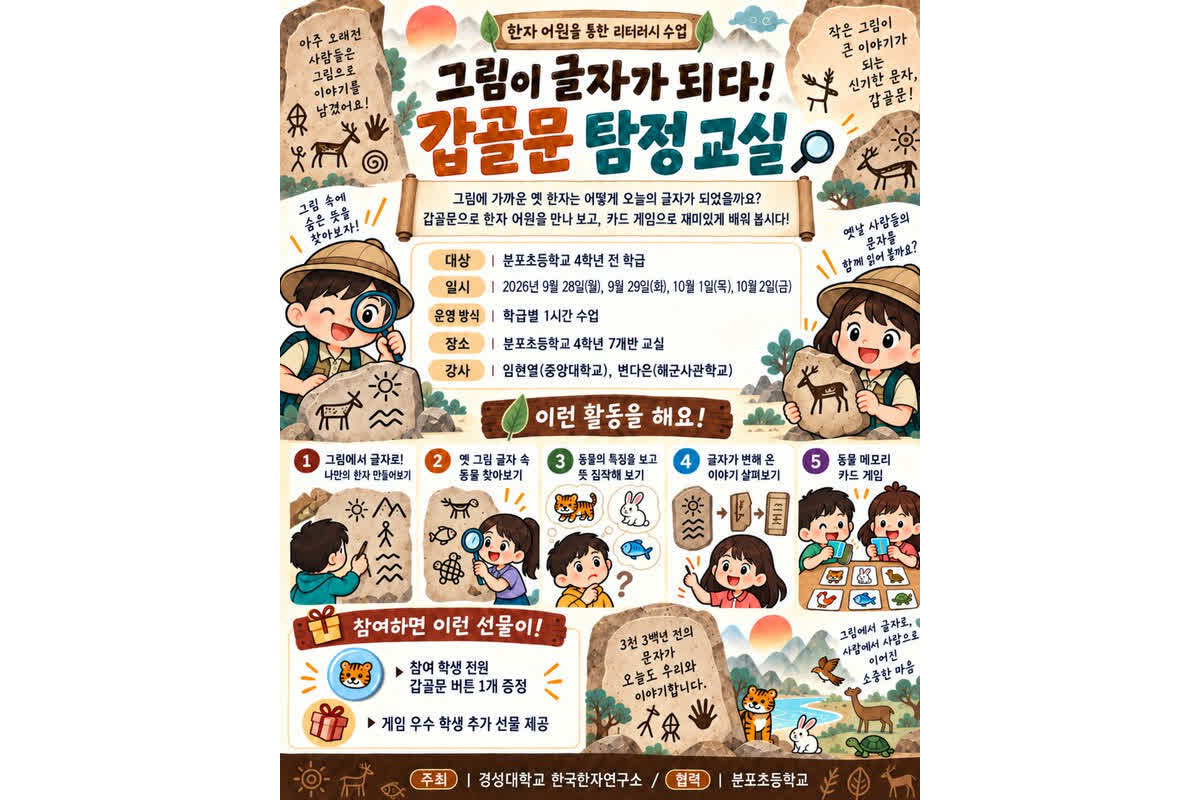 경성대, 갑골문으로 초등생 문해력 키운다…한자 어원 수업 운영
