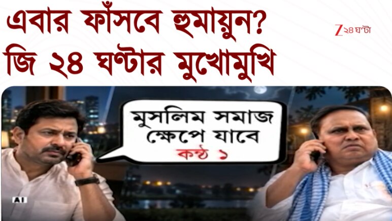 উপনির্বাচনের আগে আরও ফাঁসবেন হুমায়ুন? জি ২৪ ঘণ্টার মুখোমুখি Humayun ...