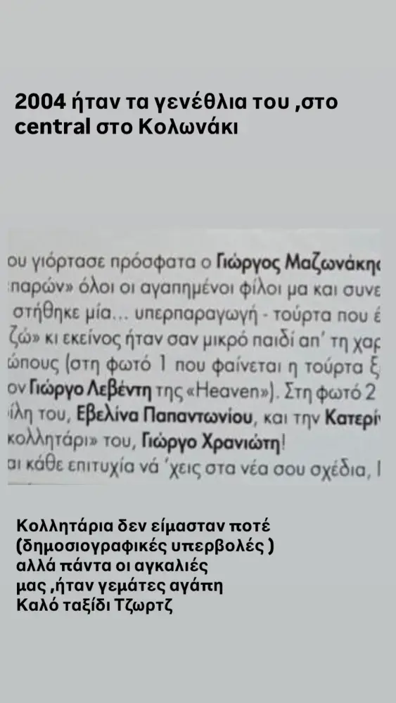 Γιώργος Χρανιώτης: «Θα ξανανταμώσουμε Τζωρτζ – Και θα ξαναχορέψουμε»