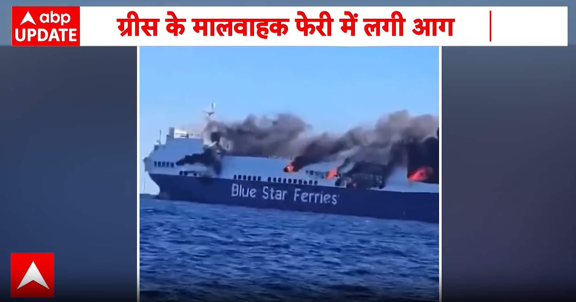 Greece ferry fire: Blaze erupts near Mykonos, 29 people rescued safely