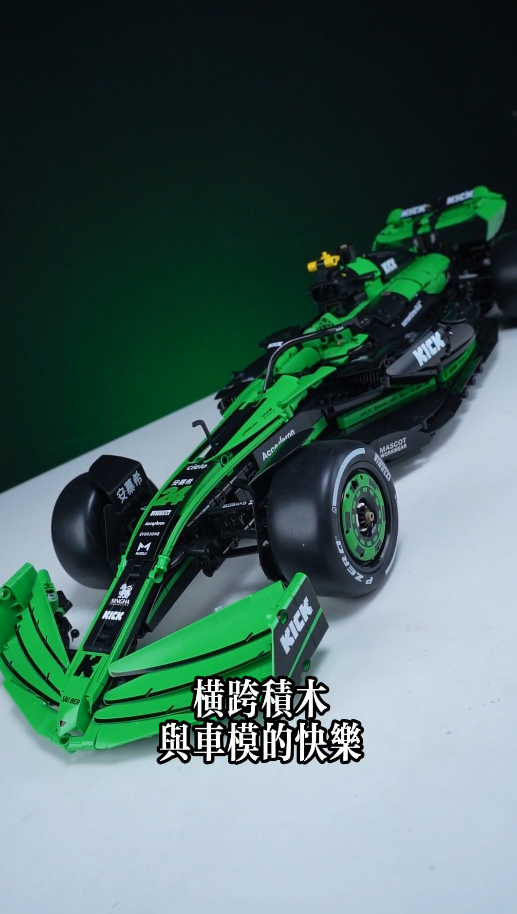 咔搭積木索伯 C44 賽車開箱與細節解析